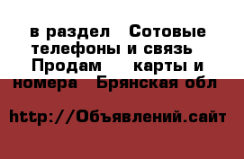 в раздел : Сотовые телефоны и связь » Продам sim-карты и номера . Брянская обл.